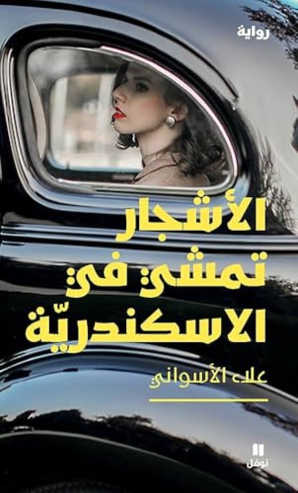 الأشجار تمشي في الاسكندر