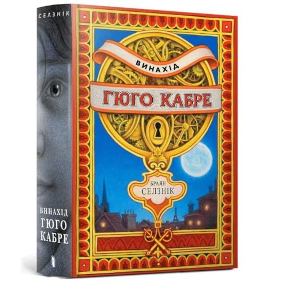 The Invention of Hugo Cabet. Ukrainian language