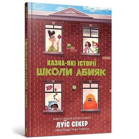 Sideways Stories from Wayside School (Ukrainian language)