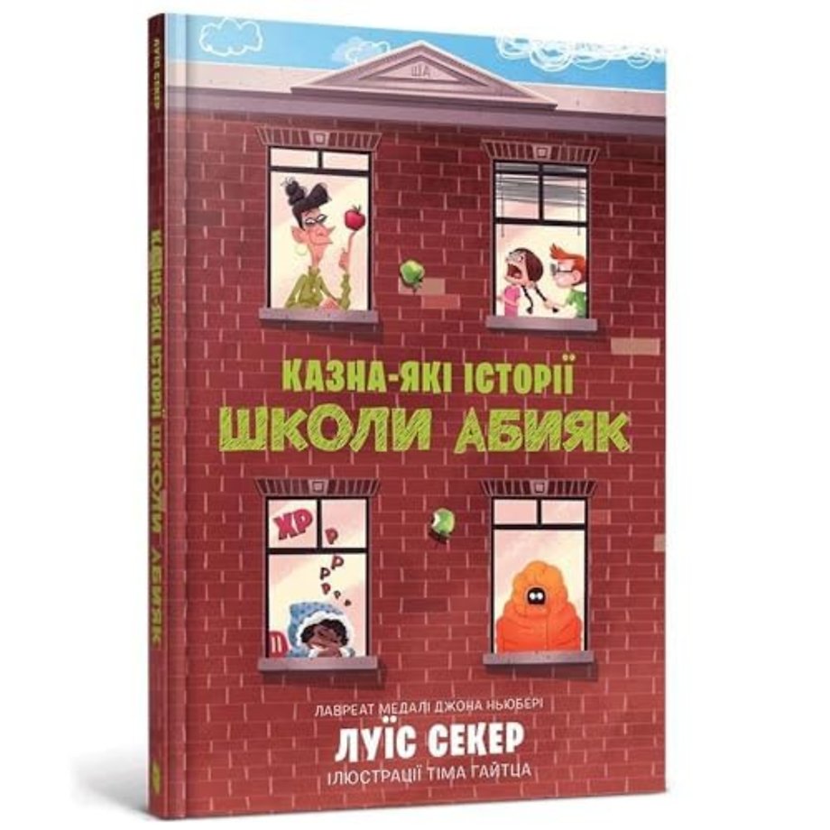 Sideways Stories from Wayside School (Ukrainian language)