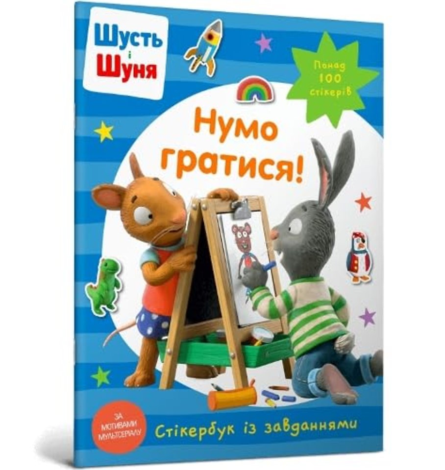 Pip and Posy Stickerbook Come on Lets play (Ukrainian language)