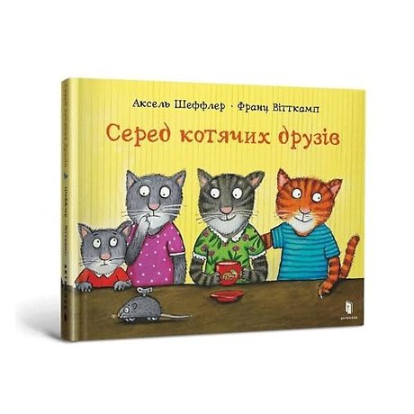 Among cat friends (Ukrainian language)