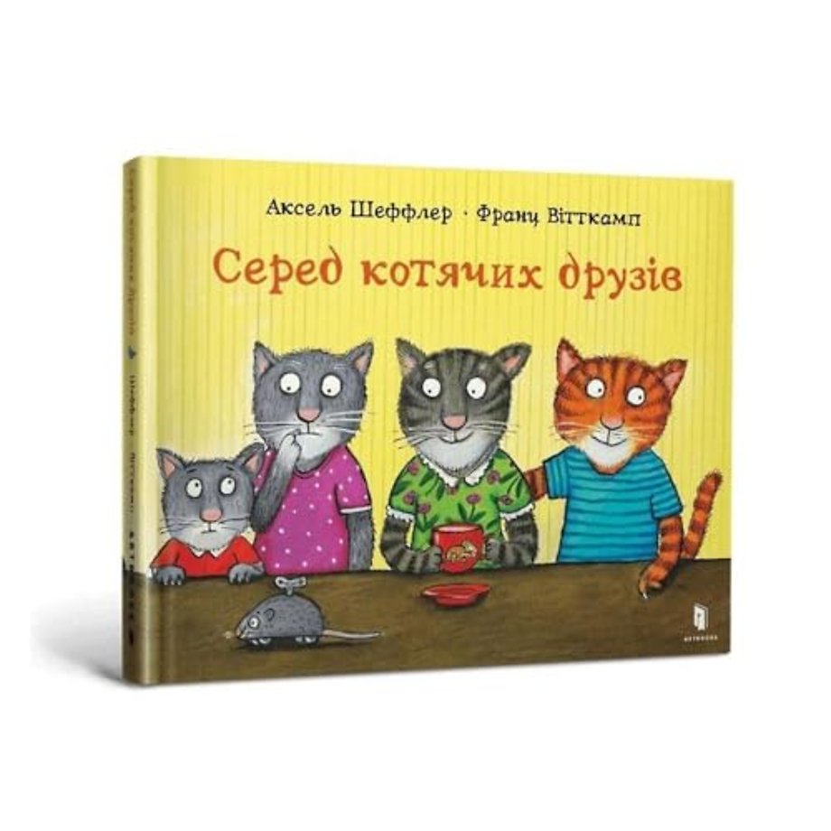 Among cat friends (Ukrainian language)