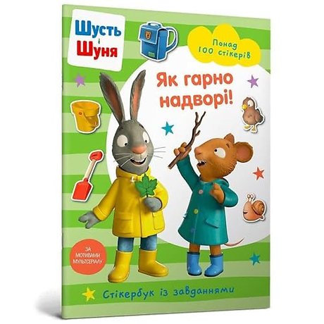 Pip and Posy Stickerbook Outdoor Explorers (Ukrainian language)
