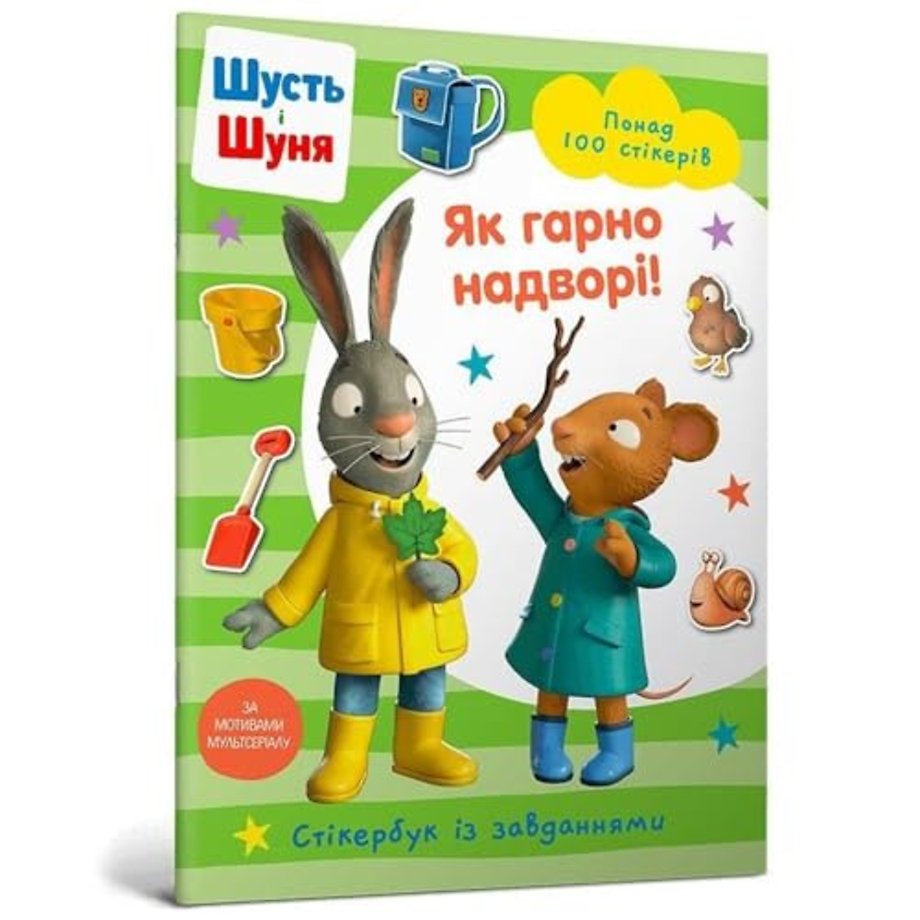 Pip and Posy Stickerbook Outdoor Explorers (Ukrainian language)