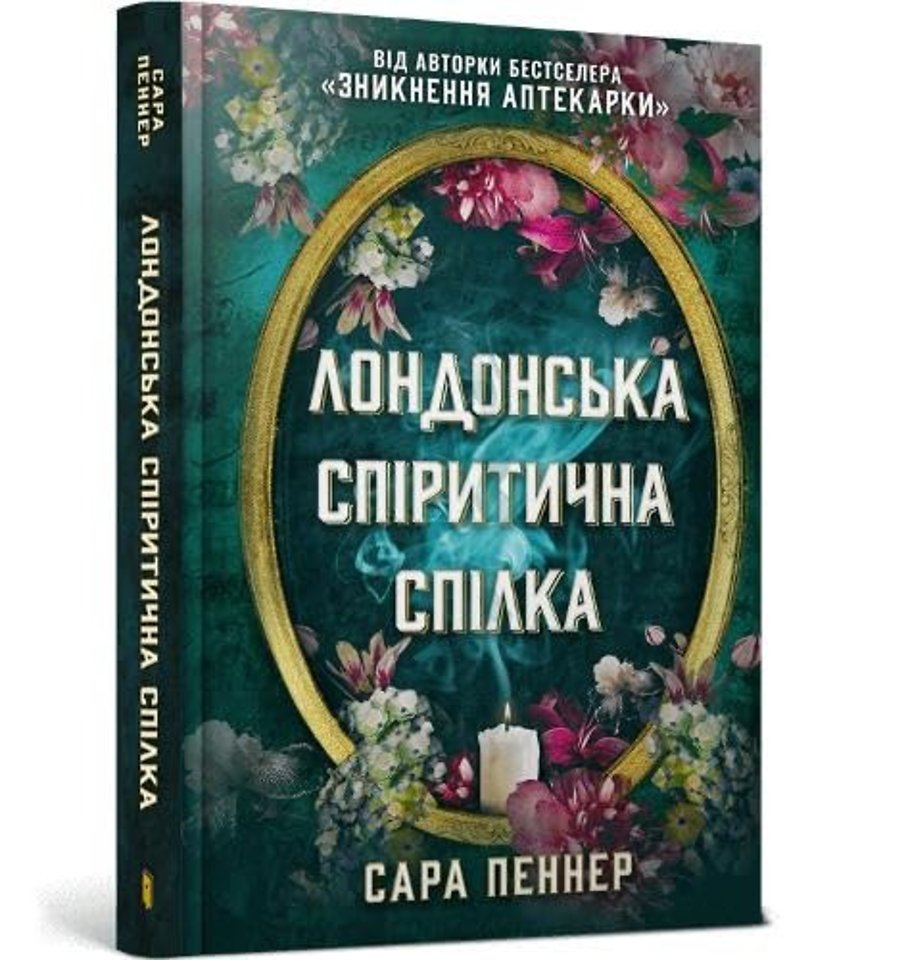 The London Seance Society (Ukrainian language)