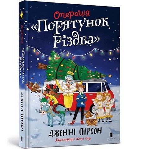 Operation Nativity. Ukrainian edition
