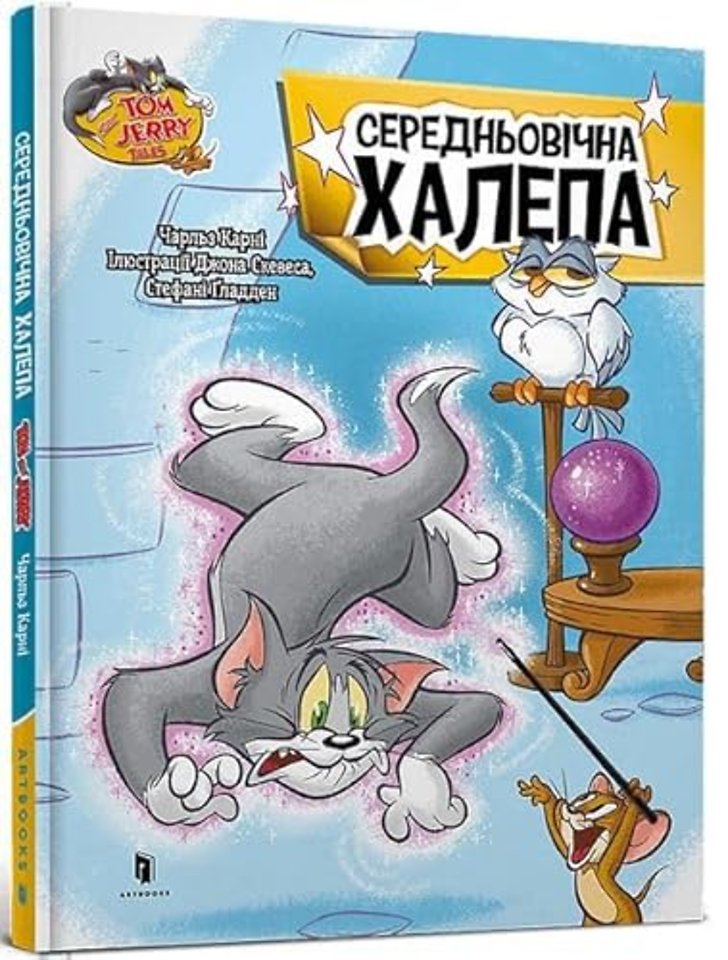 Tom and Jerry Tales: Medieval Menace. Ukrainian edition