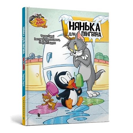 Tom and Jerry Tales: Adventures in Penguin Sitting. Ukrainian edition