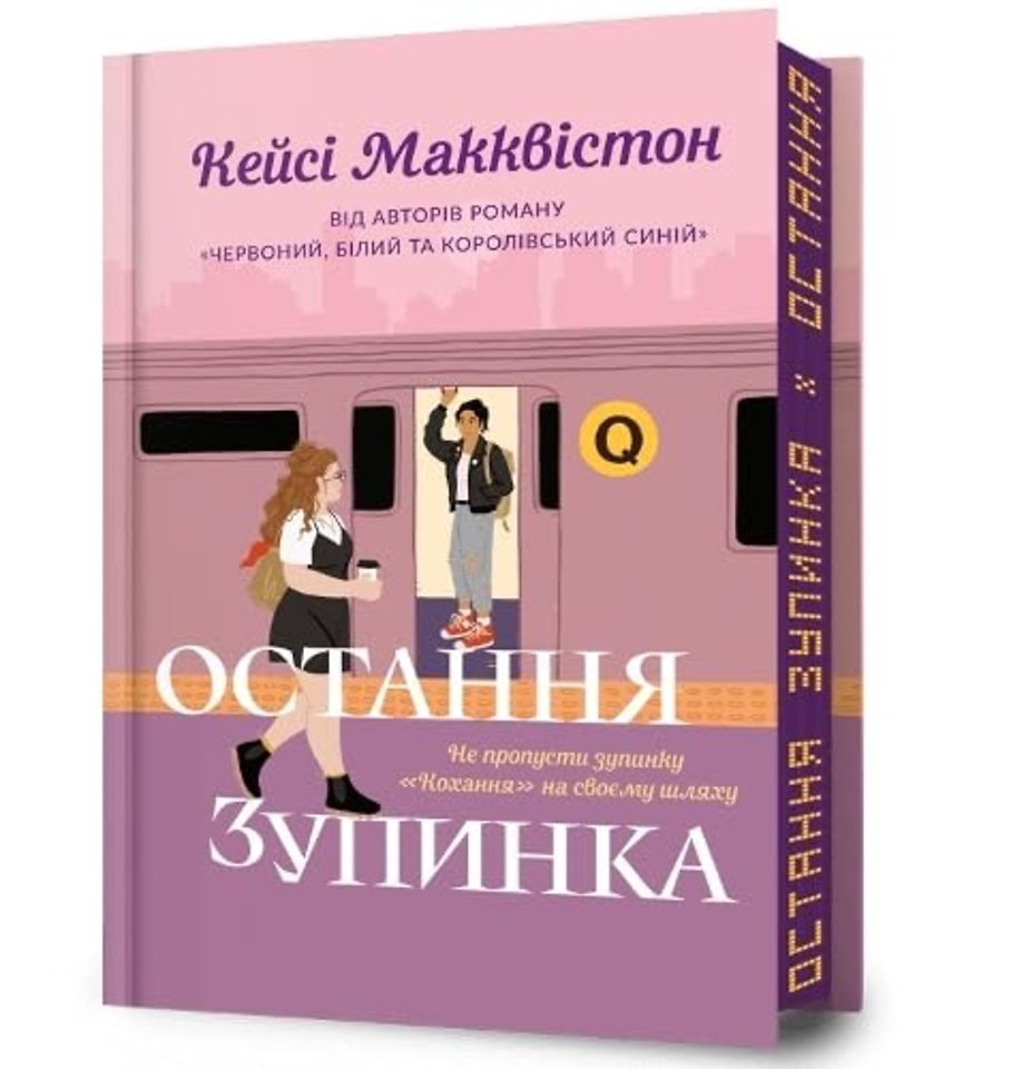 One Last Stop. Limited edition. Ukrainian language