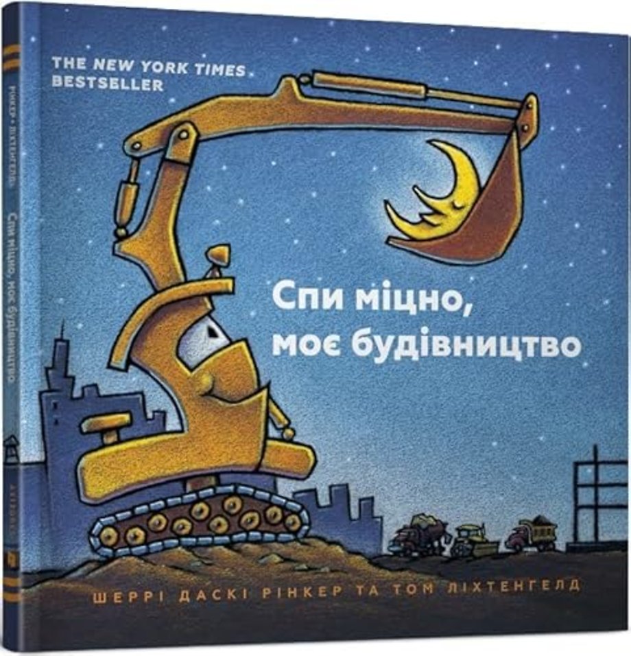 Goodnight Goodnight Construction Site (Ukrainian language)