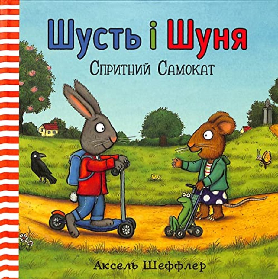Pip and Posy: The Super Scooter (Ukrainian language)