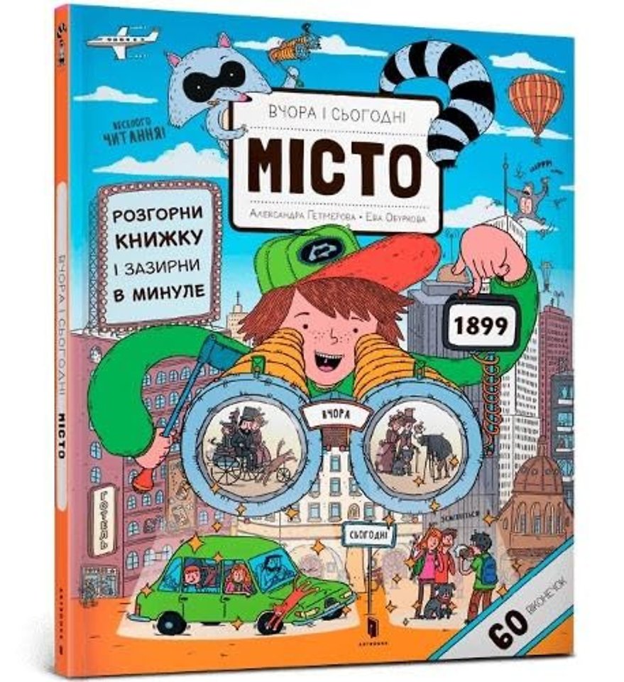 Yesterday and today. City (Ukrainian language)