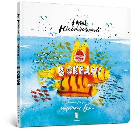 In the ocean (Ukrainian language)