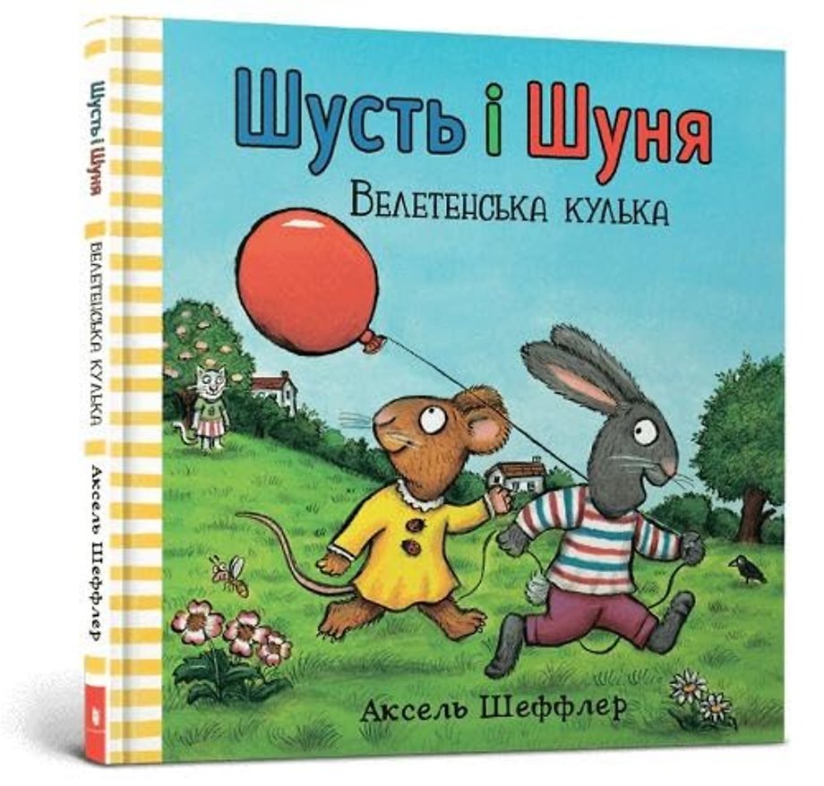 Pip and Posy. The Big Balloon (Ukrainian language)