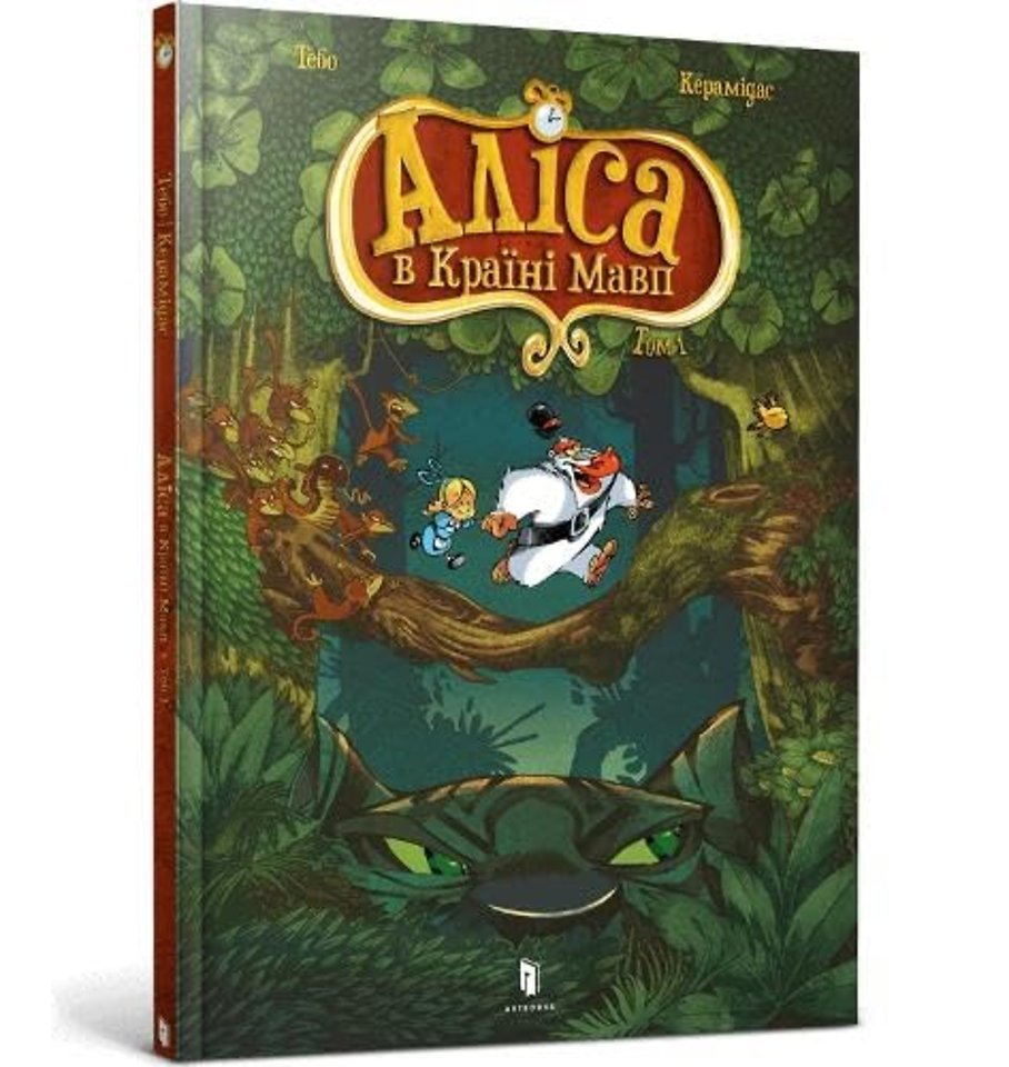 Alice in the Monkeyland (Ukrainian language)