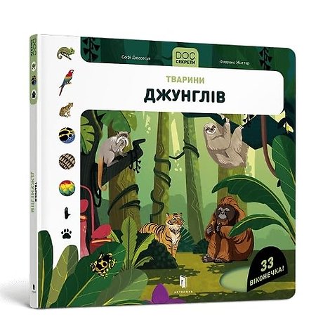 DOC Secrets. Animals of the jungle (Ukrainian language)