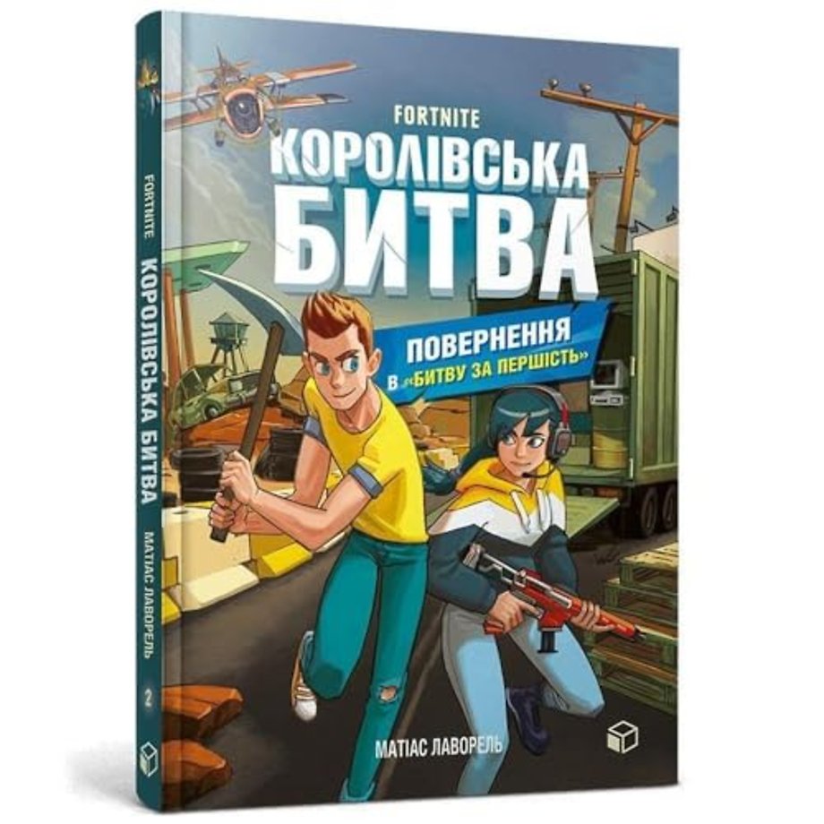 FORTNITE Battle Royale. Book 2. Return to the "Battle for supremacy" (Ukrainian language)