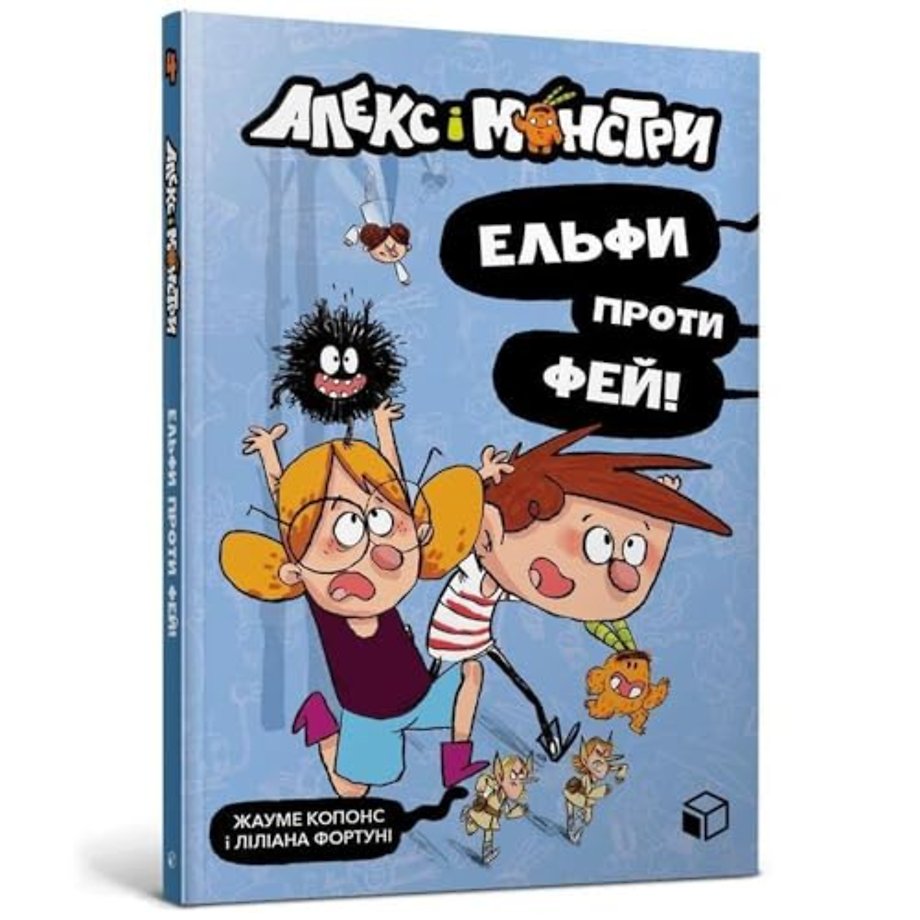 Alex and the monsters. Elves vs Fairies (Ukrainian language)