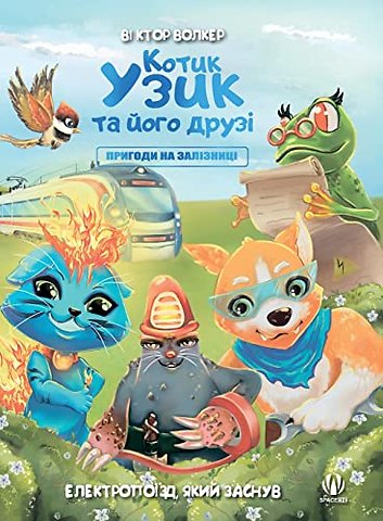Котик Узик та його друзі. Пригоди на залізн&#