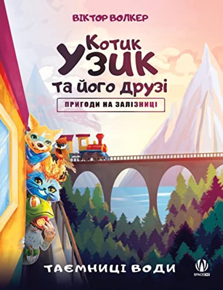 Котик Узик та його друзі. Пригоди на залізн&#