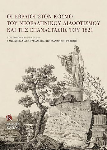 Jews in the Era of Modern Greek Enlightenment and the 1821 Revolution (Greek language)