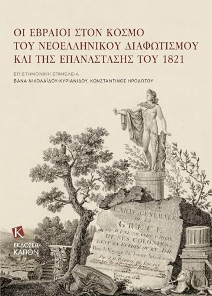 Jews in the Era of Modern Greek Enlightenment and the 1821 Revolution (Greek language)