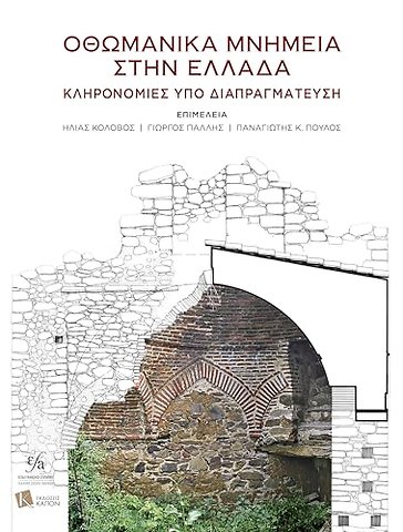 Ottoman Monuments in Greece (Greek language)