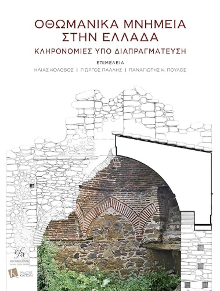 Ottoman Monuments in Greece (Greek language)