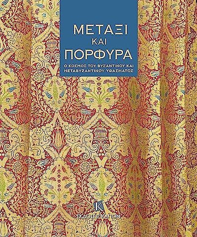 Silk and Purple (Greek language text)