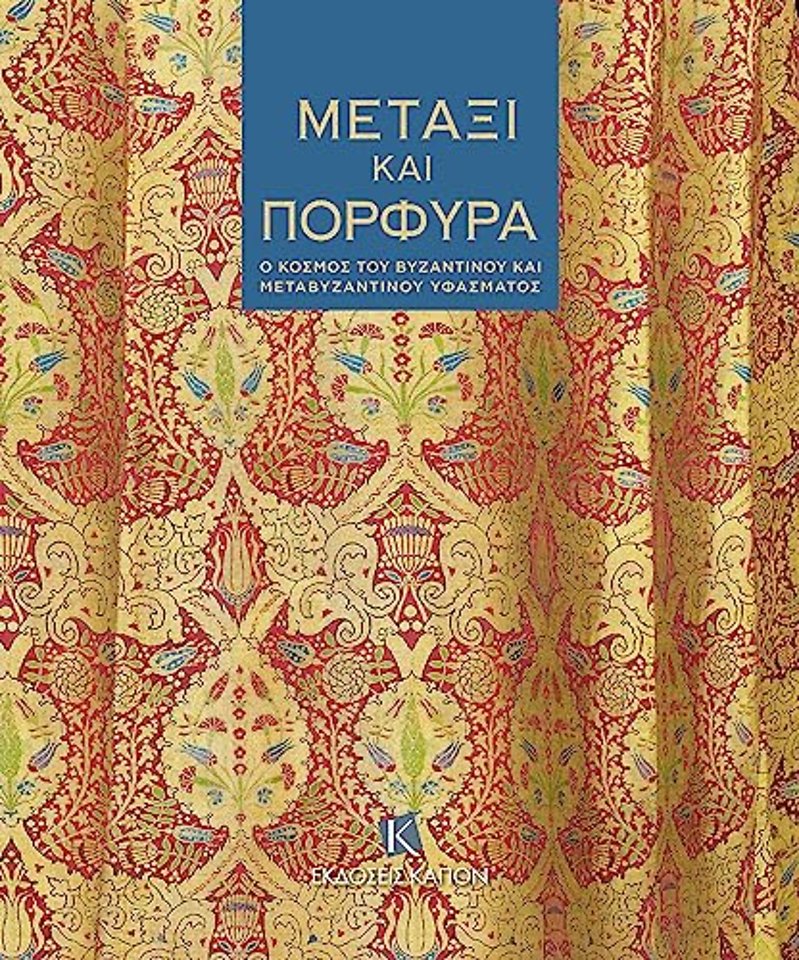 Silk and Purple (Greek language text)