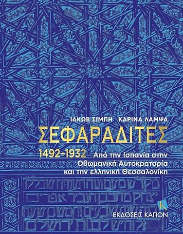 Sephardi Jews (Greek language text)