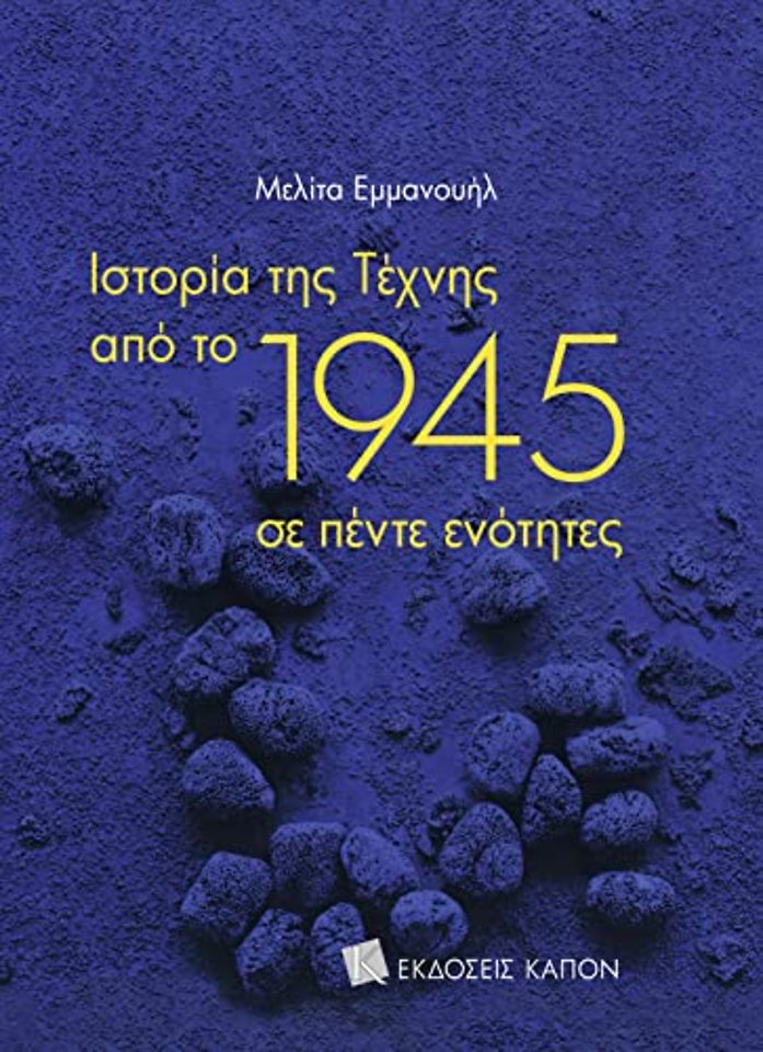 History of Art since 1945 (Greek language edition)
