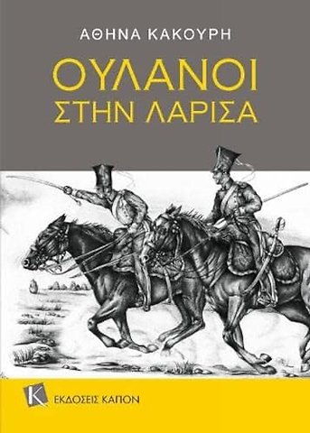 Uhlans in Larissa (Greek language text)