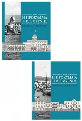 The Smyrna Quay (2-volume set)