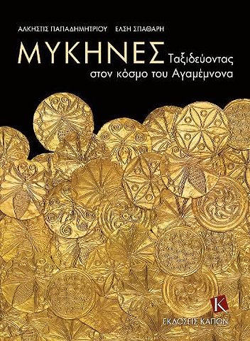 Mycenae (Greek language edition)