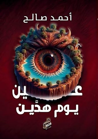 عين يوم هدَّين: الدقات ال