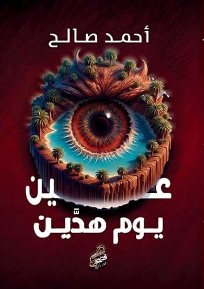 عين يوم هدَّين: الدقات ال