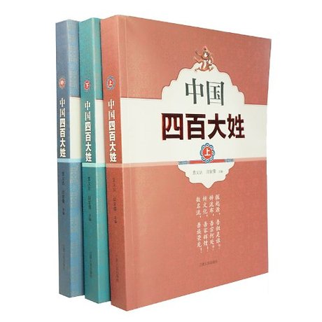 中国四百大姓 袁义达,邱家儒 江西人民出版社 (400 Surnames in China)