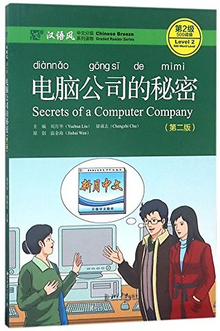 Secrets of A Computer Company - Chinese Breeze Graded Reader, Level 2: 500 Words Level
