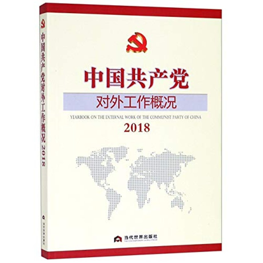Yearbook on the External Work of the Communist Party of China (2018)