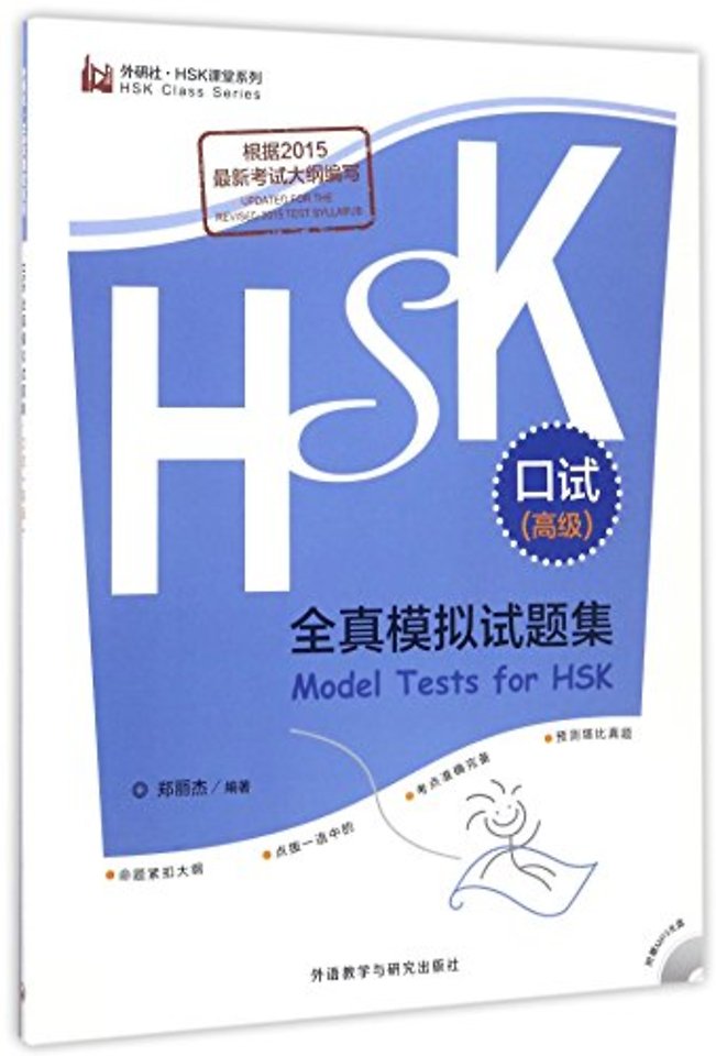 Model Tests for HSK (Spoken Test) - Advanced Level