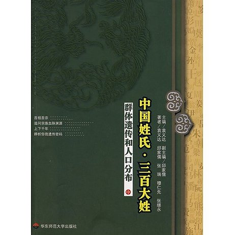 中国姓氏・三百大姓 : 群体遗传和人口分布 /Chinese surname Hundred surnames (in): population genetics and population distribution