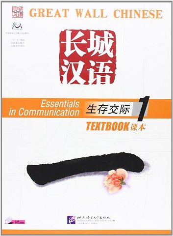 Great Wall Chinese - Essentials in Communication Book 1