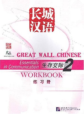Great Wall Chinese: Workbook Vol. 2