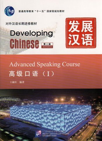 Developing Chinese - Advanced Speaking Course