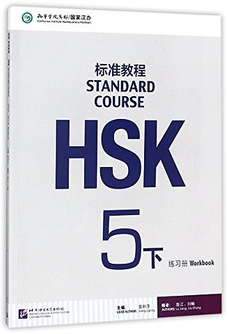 HSK Standard Course 5B - Workbook