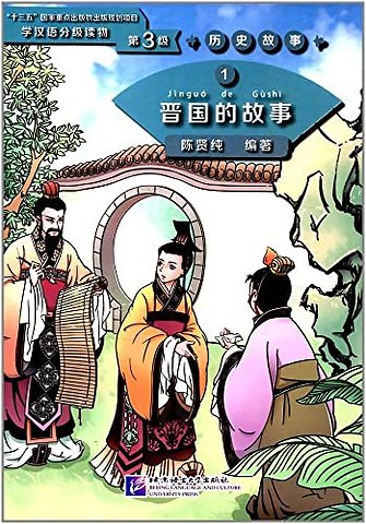 The Story of Kingdom Jin (Level 3) - Graded Readers for Chinese Language Learners (Historical Stories)