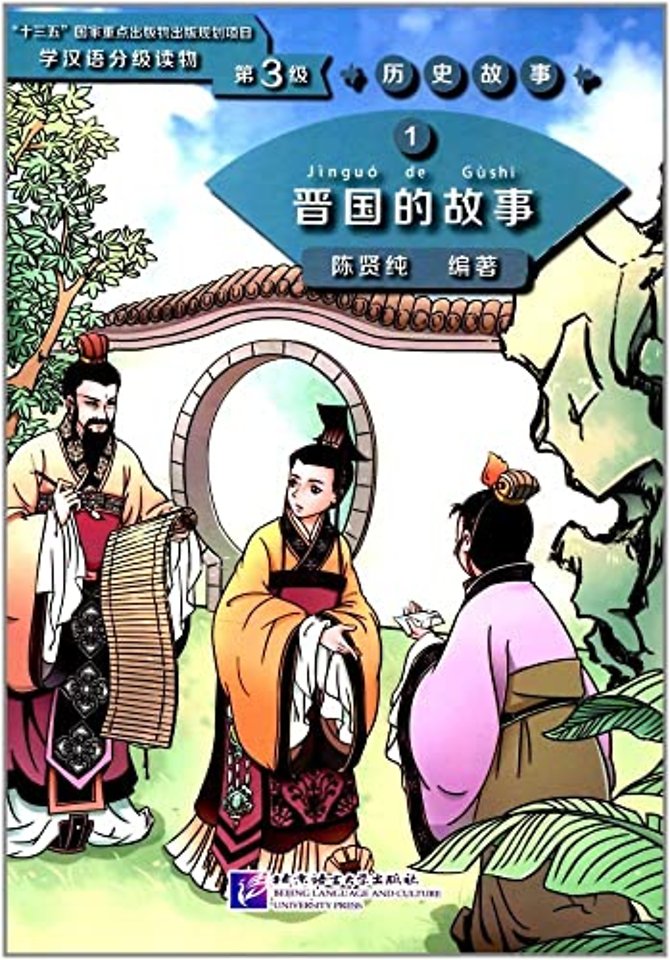 The Story of Kingdom Jin (Level 3) - Graded Readers for Chinese Language Learners (Historical Stories)