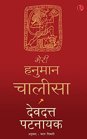 Meri Hanuman Chalisa (Hindi)